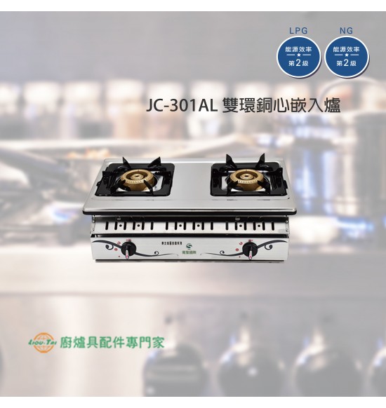 JC-301AL 雙環銅心嵌入爐